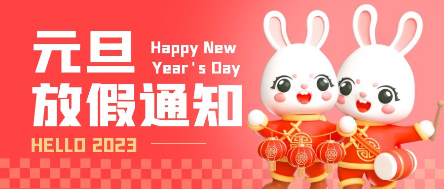 欢庆元旦，新的一年祝您大展宏“兔”|简信科技2023年元旦放假通知