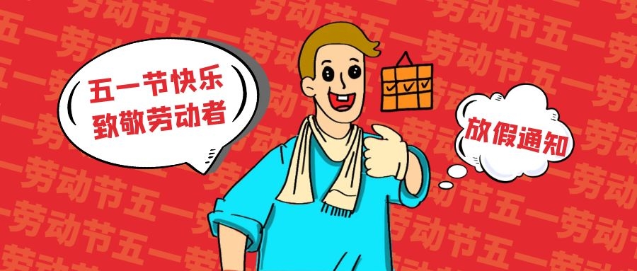 致敬劳动者，五一节快乐！（简信科技2022劳动节放假通知）