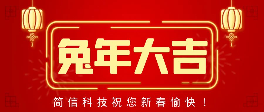 兔年大吉|祝您春节快乐（简信科技2022年春节放假通知）