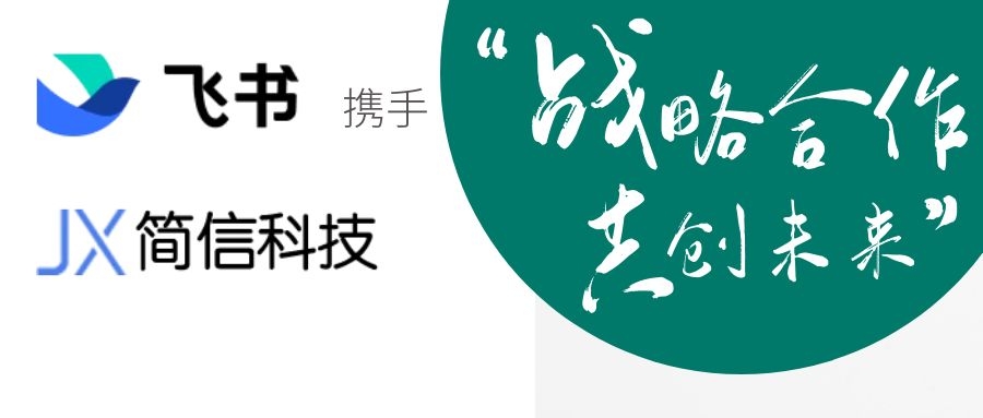 活动回顾|飞书&简信科技：飞书未来组织体验日｜未来工作驱动引擎
