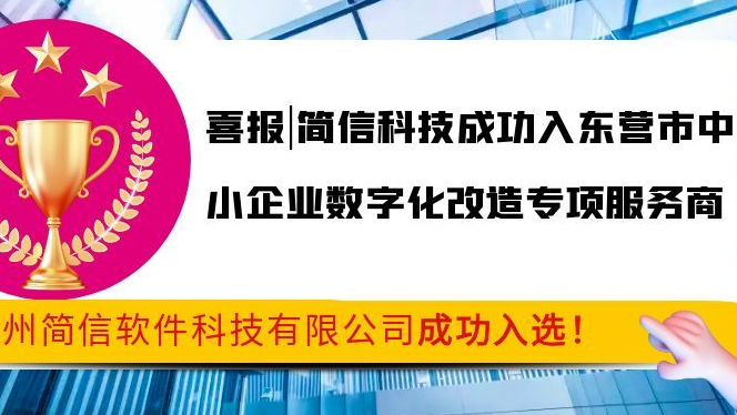 喜报|简信科技成功入选东营市中小企业数字化改造专项服务商