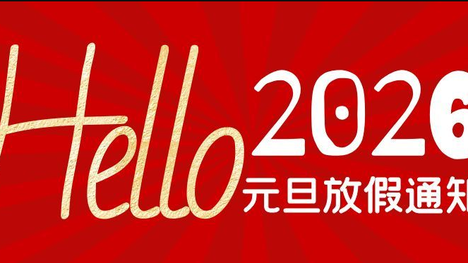 新年快乐｜简信科技2026年元旦放假通知