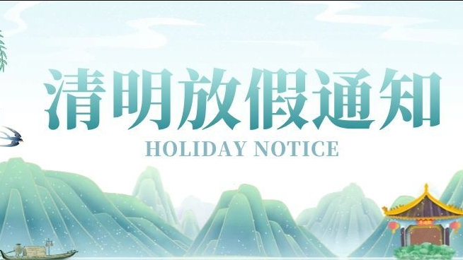 春和景明，清风寄哀思｜简信科技2026清明节放假通知