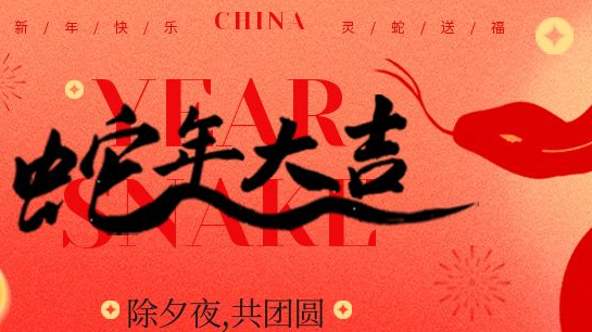 蛇年大吉｜简信科技春节放假通知