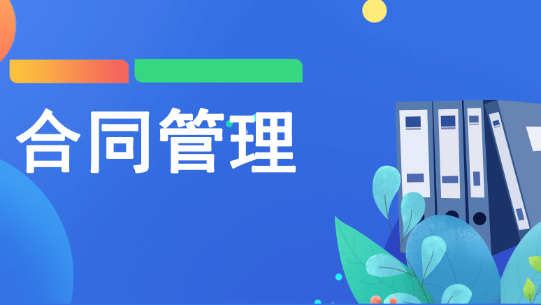 数字时代合同管理的范式革命：互联网软件工具重构商业契约生态