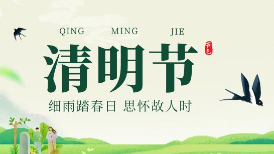 清明，忆故人｜简信科技放假通知