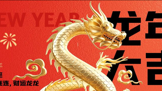 龙行龘龘|2024龙年新春快乐（简信科技放假通知）