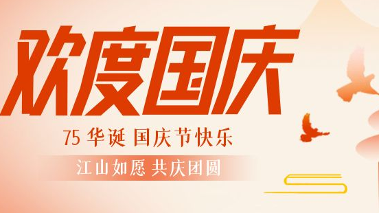 盛世75 &家国同庆｜简信科技放假通知