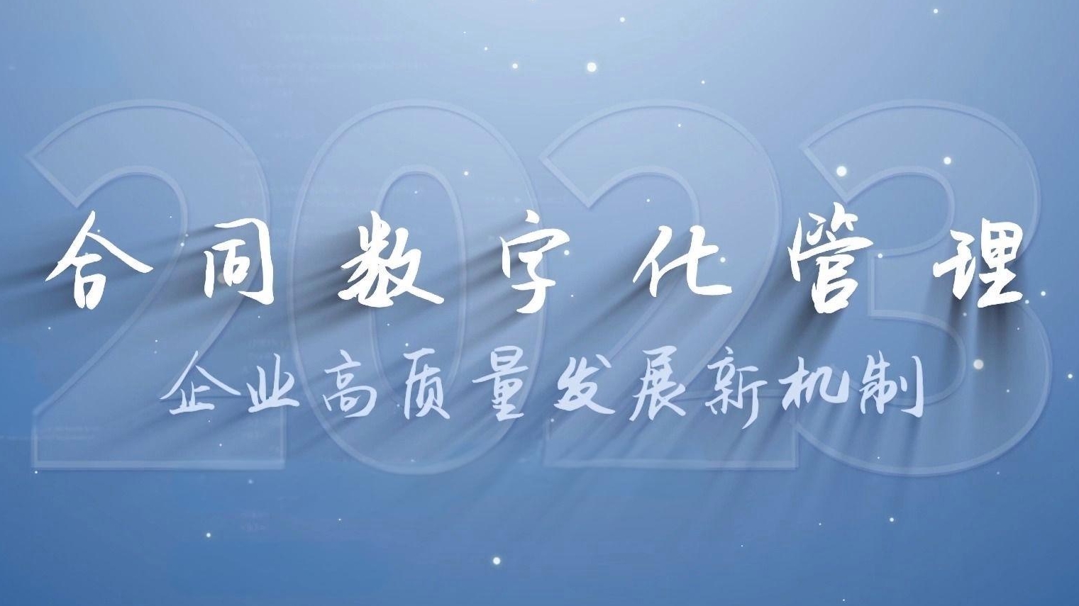 合同在企业管理中的重要性与数字化转型的深度融合
