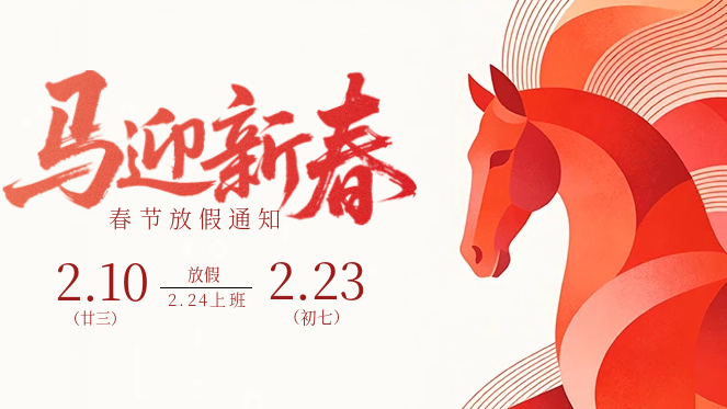 马年大吉｜简信科技丙午年春节放假通知