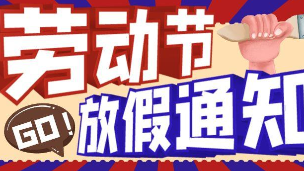致敬劳动者｜简信科技2025年劳动节放假通知
