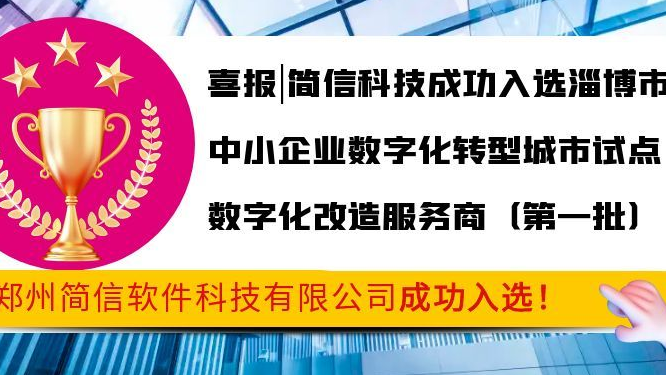 喜报|简信科技成功入选淄博市中小企业数字化转型城市试点数字化改造服务商（第一批）
