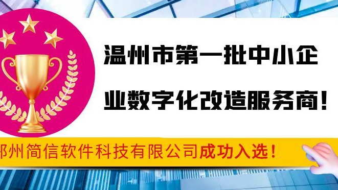 喜报|简信科技成功入选温州市第一批中小企业数字化改造服务商