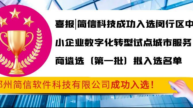 喜报|简信科技成功入选闵行区中小企业数字化改造专项服务商