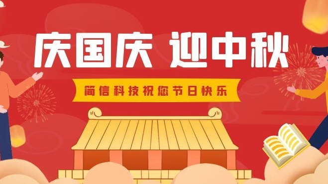 庆国庆、迎中秋｜简信科技2025国庆、中秋放假通知