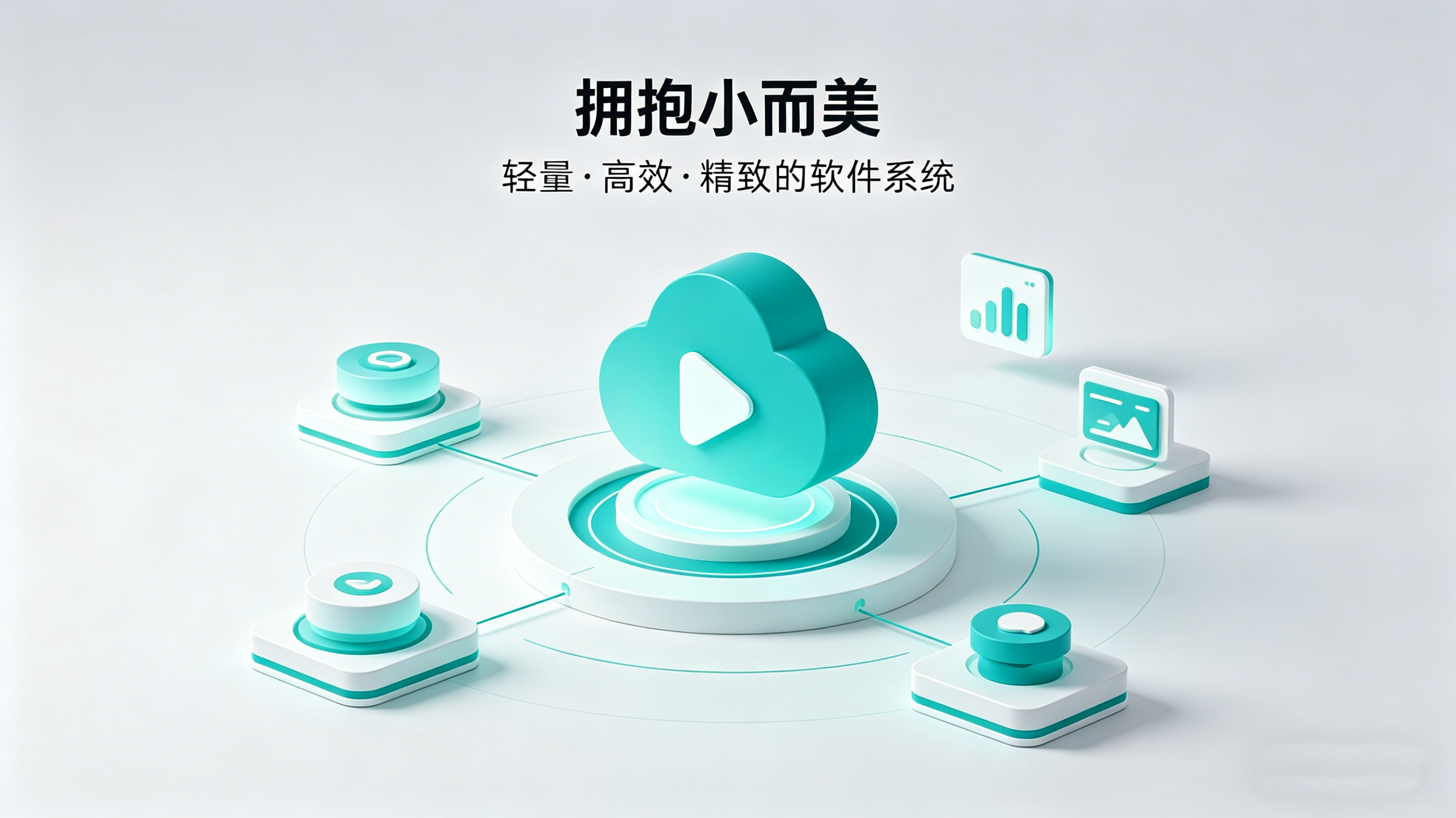 拒绝“大而全”，拥抱“小而美”：为什么SaaS是中小企业数字化转型的救命稻草？