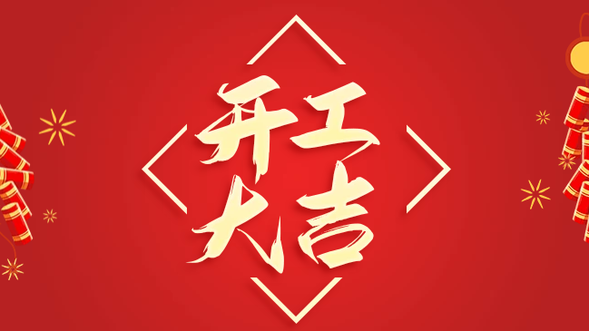 开工大吉｜万事亨通