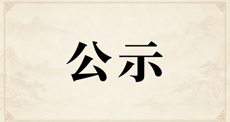 郑州简信软件有限公司单位通信专线单一来源采购项目结果公告