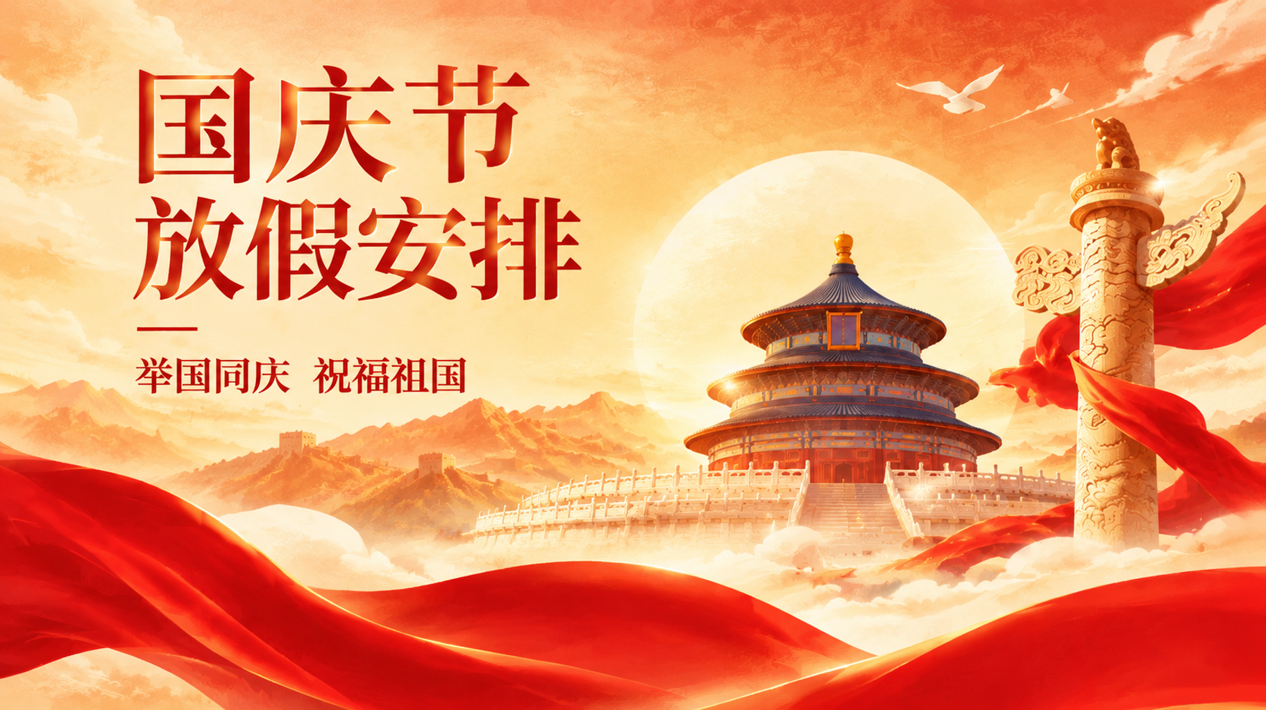 山河披锦绣，盛世贺国庆 | 简信科技放假通知